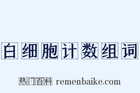 白细胞计数组词是什么意思的图片